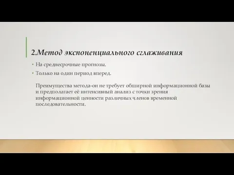 2.Метод экспоненциального сглаживания На среднесрочные прогнозы. Только на один период