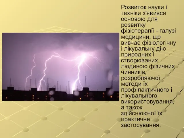 Розвиток науки і техніки з'явився основою для розвитку фізіотерапії -