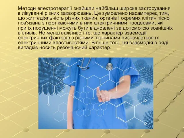 Методи електротерапії знайшли найбільш широке застосування в лікуванні різних захворювань.