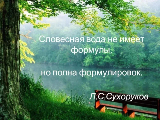 Словесная вода не имеет формулы, но полна формулировок. Л.С.Сухоруков