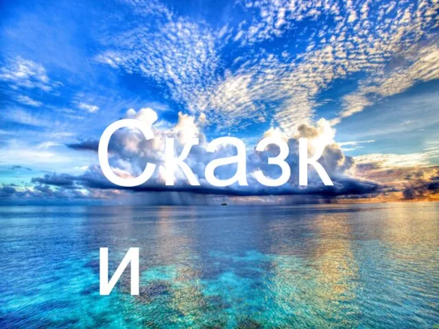 Сказки