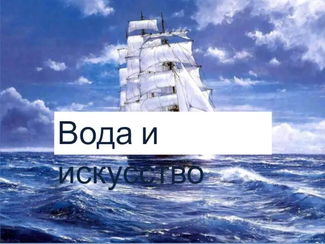 Вода и искусство