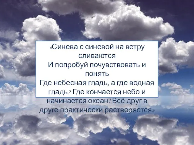 5 «Синева с синевой на ветру сливаются И попробуй почувствовать