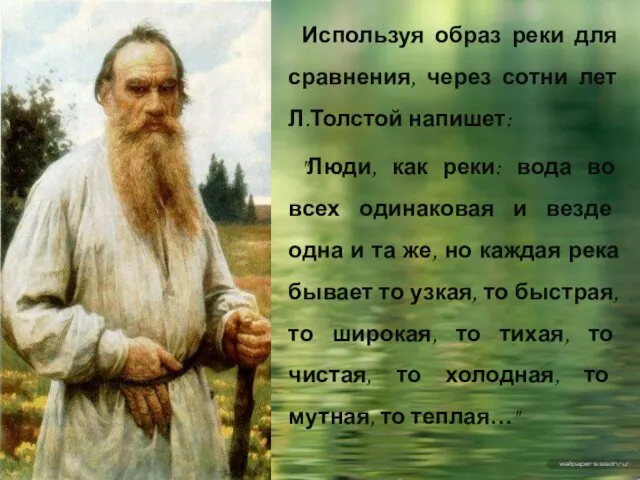 Используя образ реки для сравнения, через сотни лет Л.Толстой напишет: