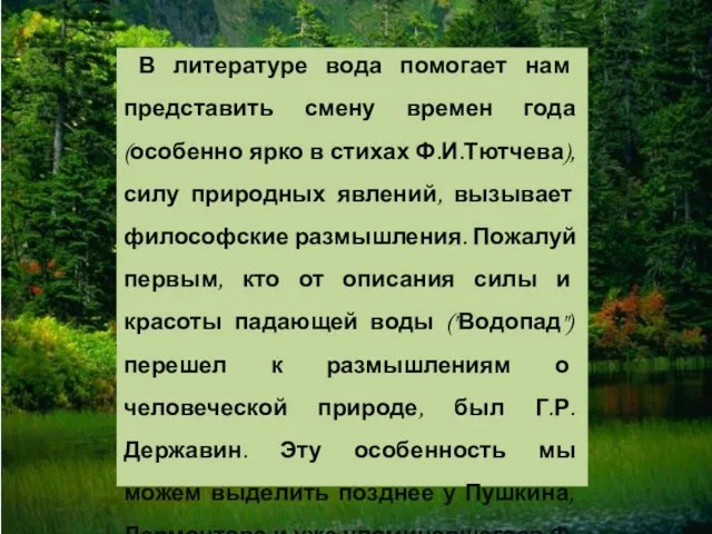 В литературе вода помогает нам представить смену времен года (особенно