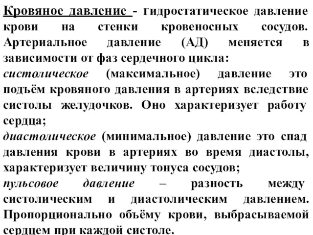 Кровяное давление - гидростатическое давление крови на стенки кровеносных сосудов.