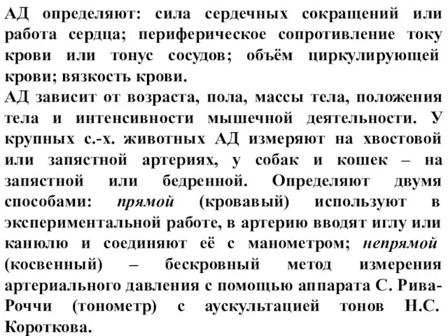 АД определяют: сила сердечных сокращений или работа сердца; периферическое сопротивление