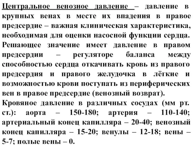 Центральное венозное давление – давление в крупных венах в месте