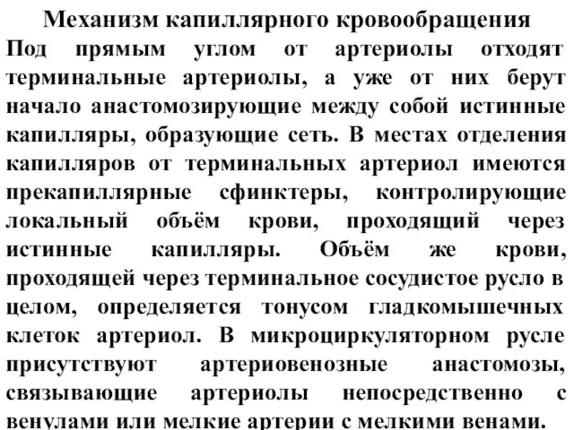 Механизм капиллярного кровообращения Под прямым углом от артериолы отходят терминальные