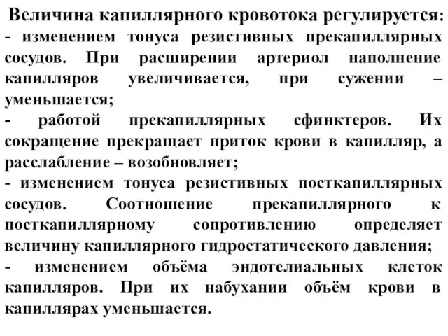 Величина капиллярного кровотока регулируется: - изменением тонуса резистивных прекапиллярных сосудов.