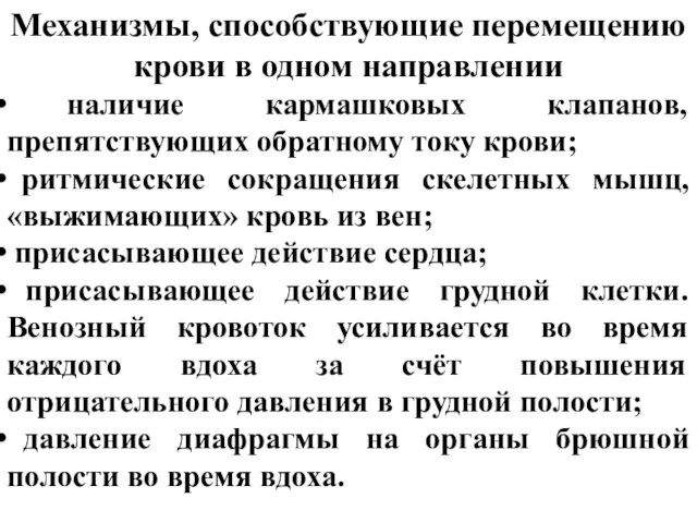 Механизмы, способствующие перемещению крови в одном направлении наличие кармашковых клапанов,