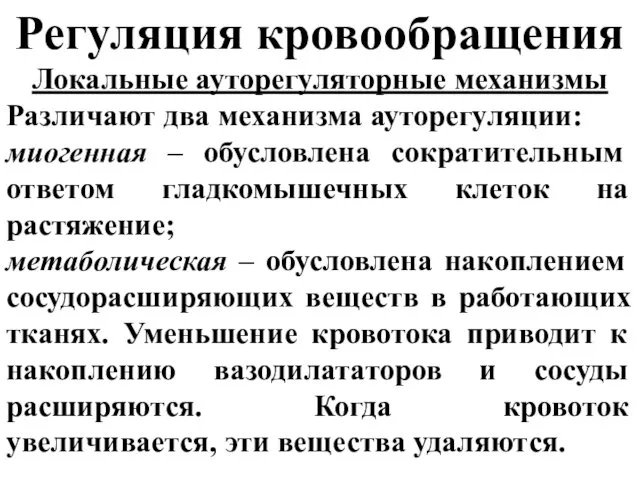 Регуляция кровообращения Локальные ауторегуляторные механизмы Различают два механизма ауторегуляции: миогенная