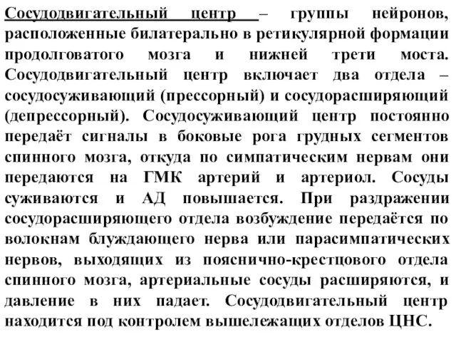 Сосудодвигательный центр – группы нейронов, расположенные билатерально в ретикулярной формации