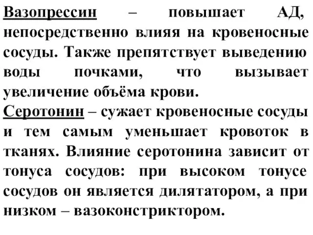 Вазопрессин – повышает АД, непосредственно влияя на кровеносные сосуды. Также