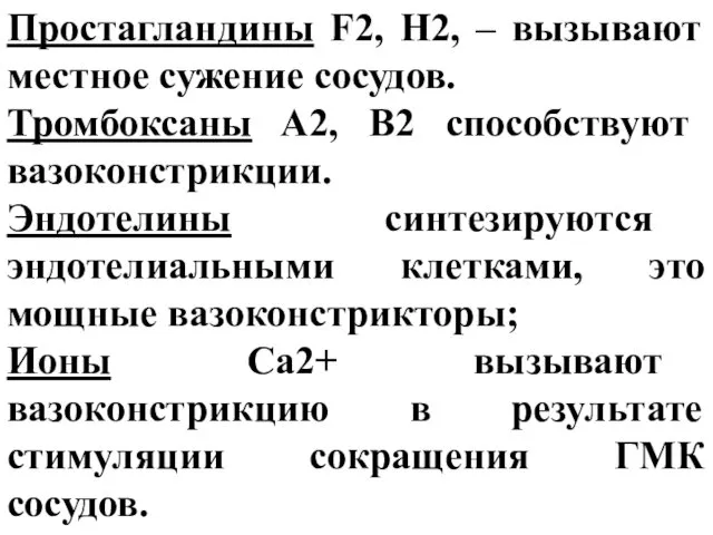 Простагландины F2, H2, – вызывают местное сужение сосудов. Тромбоксаны A2,