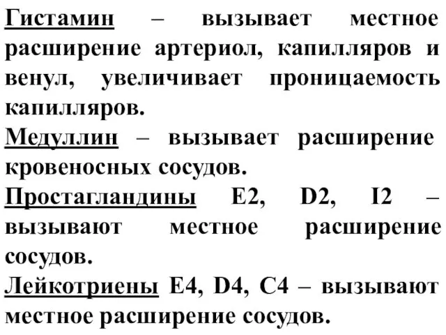 Гистамин – вызывает местное расширение артериол, капилляров и венул, увеличивает