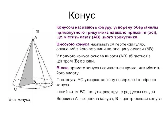 Конус Конусом називають фігуру, утворену обертанням прямокутного трикутника навколо прямої