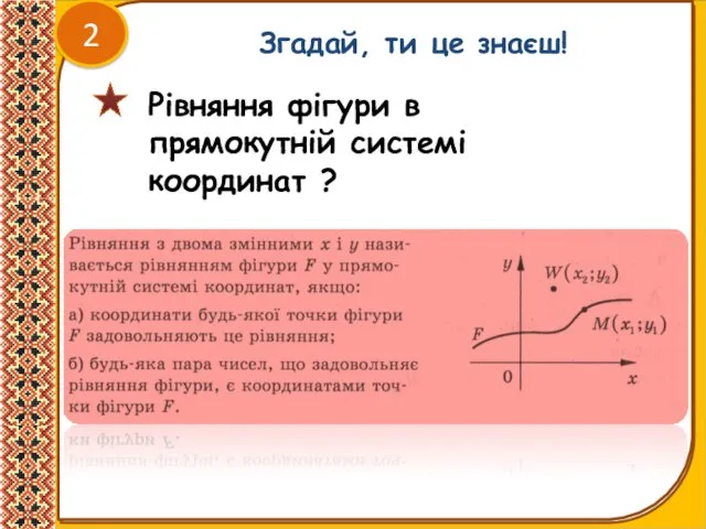 Згадай, ти це знаєш! 2 Рівняння фігури в прямокутній системі координат ?