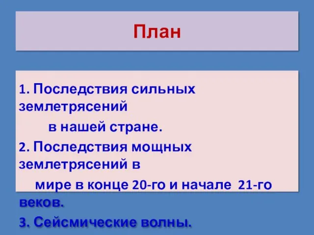 План 1. Последствия сильных землетрясений в нашей стране. 2. Последствия