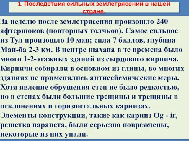 За неделю после землетрясения произошло 240 афтершоков (повторных толчков). Самое