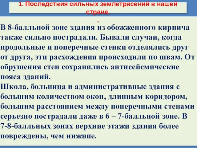 В 8-балльной зоне здания из обожженного кирпича также сильно пострадали.