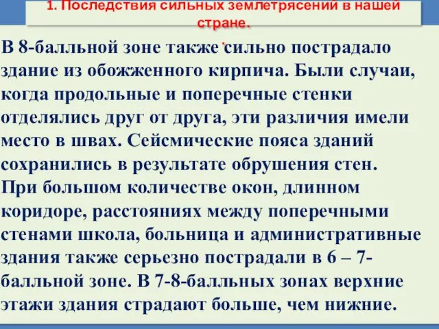 В 8-балльной зоне также сильно пострадало здание из обожженного кирпича.