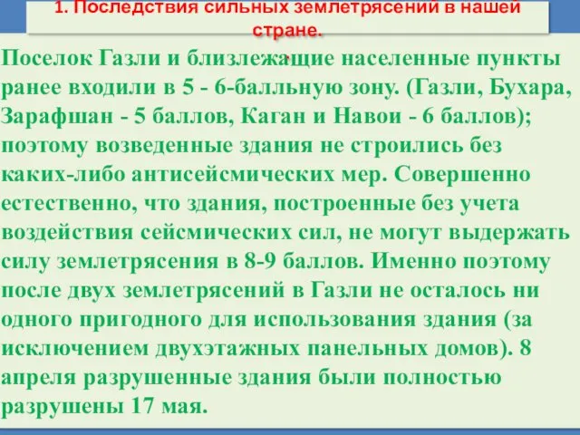 Поселок Газли и близлежащие населенные пункты ранее входили в 5