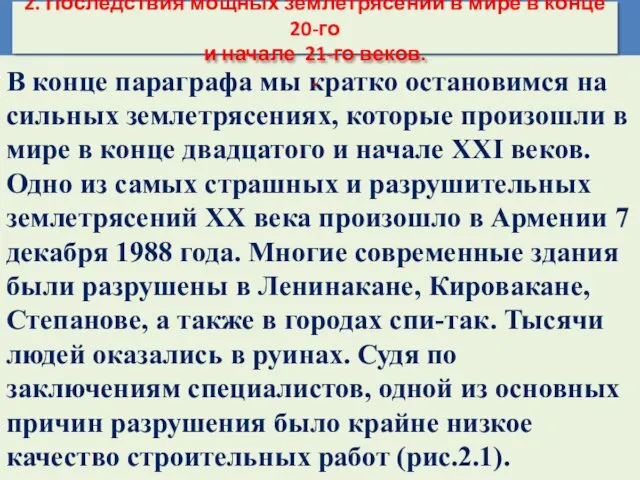 В конце параграфа мы кратко остановимся на сильных землетрясениях, которые