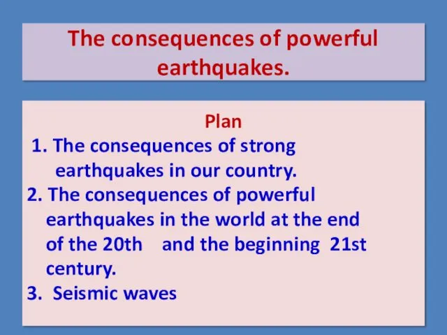 The consequences of powerful earthquakes. Plan 1. The consequences of