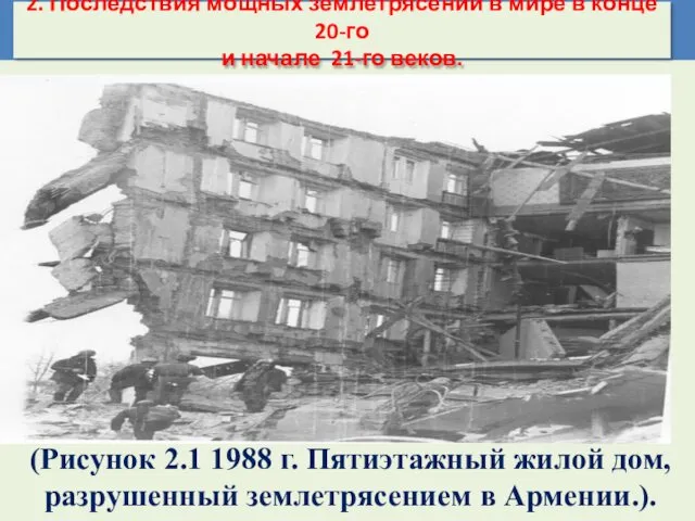 (Рисунок 2.1 1988 г. Пятиэтажный жилой дом, разрушенный землетрясением в