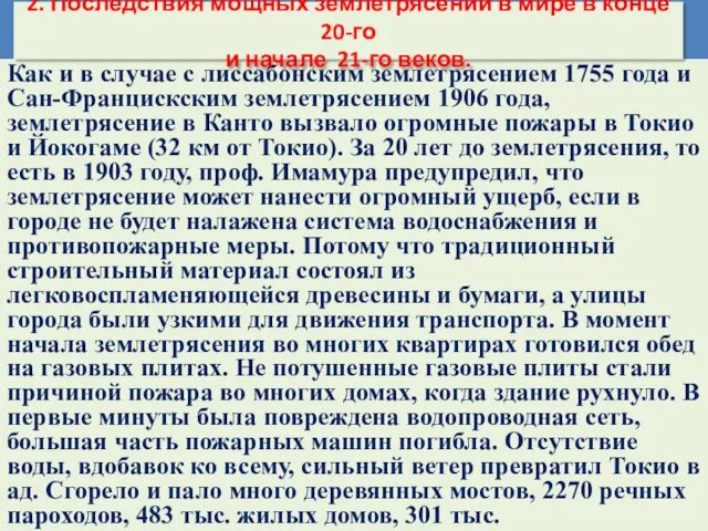 Как и в случае с лиссабонским землетрясением 1755 года и