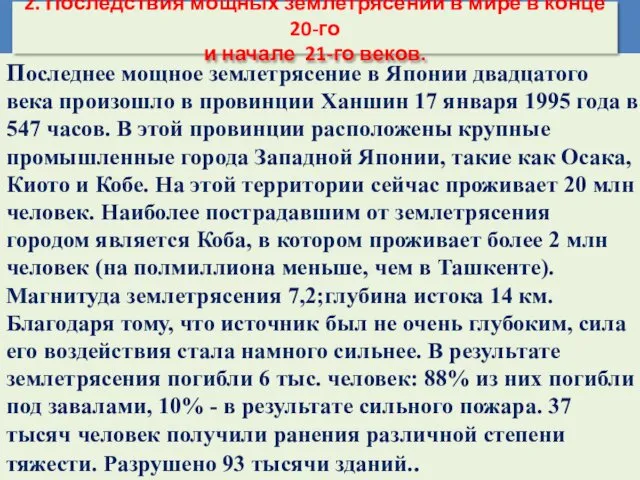 Последнее мощное землетрясение в Японии двадцатого века произошло в провинции