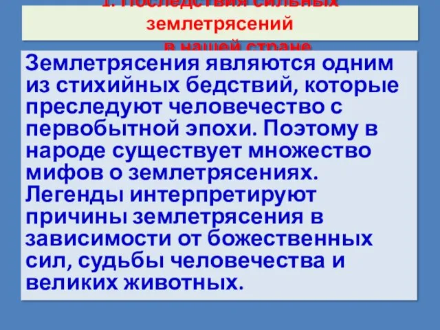 1. Последствия сильных землетрясений в нашей стране. Землетрясения являются одним