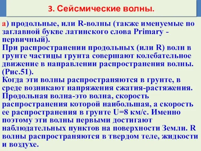 а) продольные, или R-волны (также именуемые по заглавной букве латинского