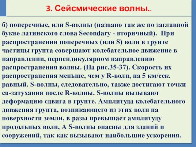 б) поперечные, или S-волны (названо так же по заглавной букве