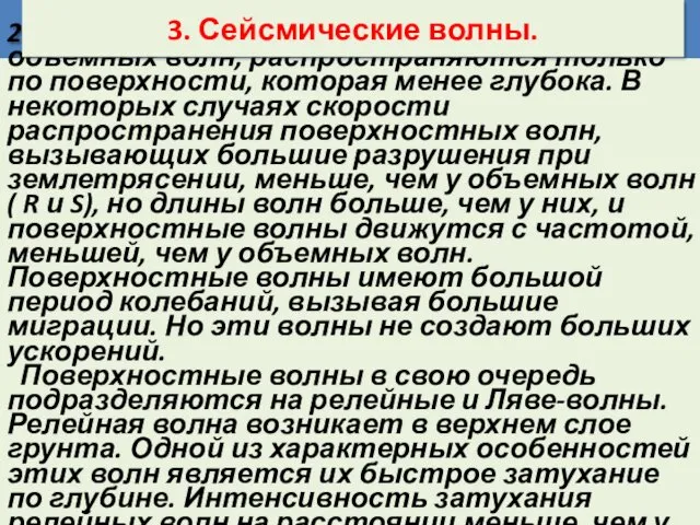 2. Поверхностные волны, в отличие от объемных волн, распространяются только