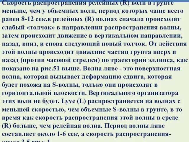 Скорость распространения релейных (R) волн в грунте меньше, чем у