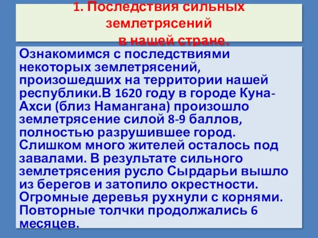 1. Последствия сильных землетрясений в нашей стране. Ознакомимся с последствиями