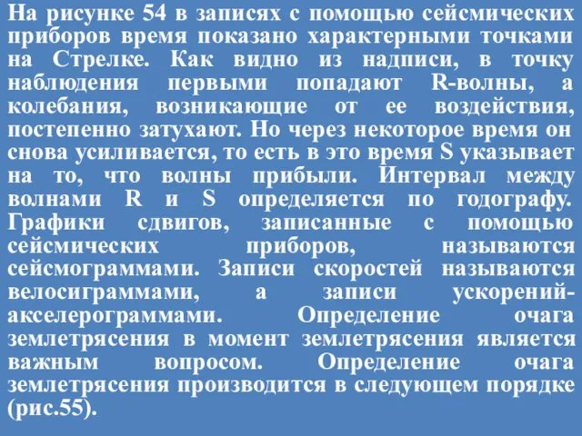 На рисунке 54 в записях с помощью сейсмических приборов время