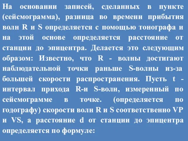 На основании записей, сделанных в пункте (сейсмограмма), разница во времени