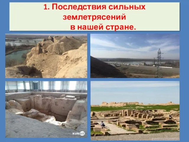 1. Последствия сильных землетрясений в нашей стране.