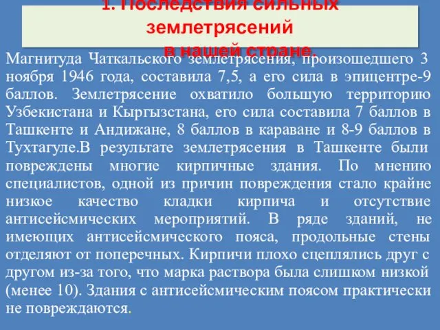 1. Последствия сильных землетрясений в нашей стране. Магнитуда Чаткальского землетрясения,