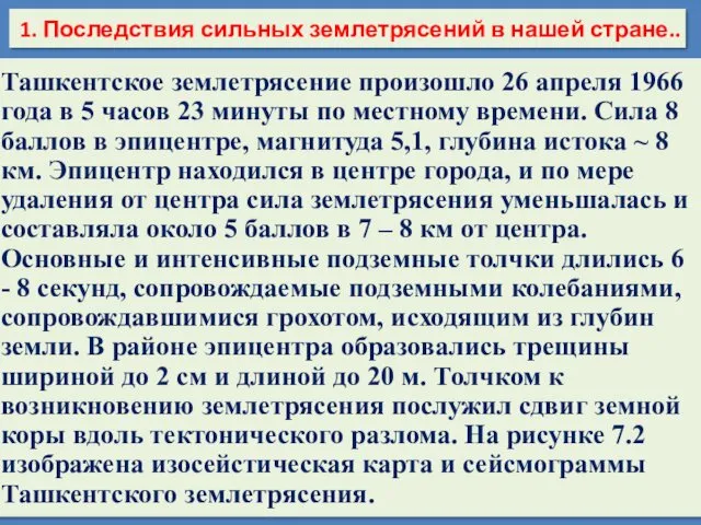 Ташкентское землетрясение произошло 26 апреля 1966 года в 5 часов