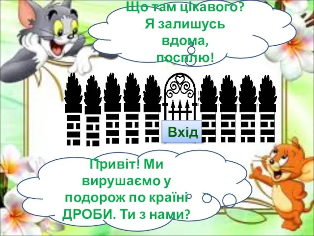 Що там цікавого? Я залишусь вдома, посплю! Привіт! Ми вирушаємо