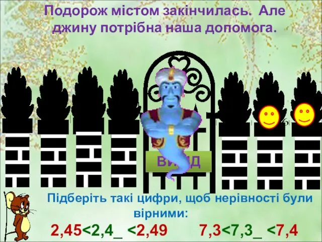 Подорож містом закінчилась. Але джину потрібна наша допомога. Підберіть такі