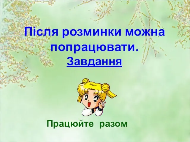 Після розминки можна попрацювати. Завдання Працюйте разом