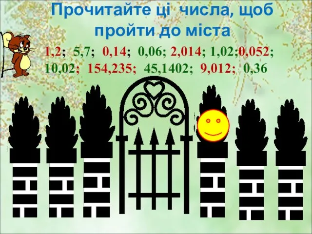 Прочитайте ці числа, щоб пройти до міста 1,2; 5,7; 0,14;