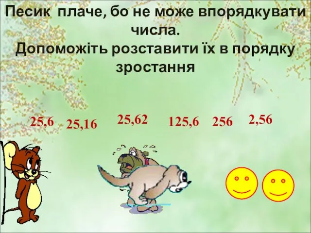 Песик плаче, бо не може впорядкувати числа. Допоможіть розставити їх