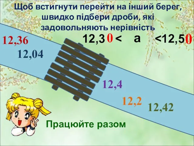 Щоб встигнути перейти на інший берег, швидко підбери дроби, які