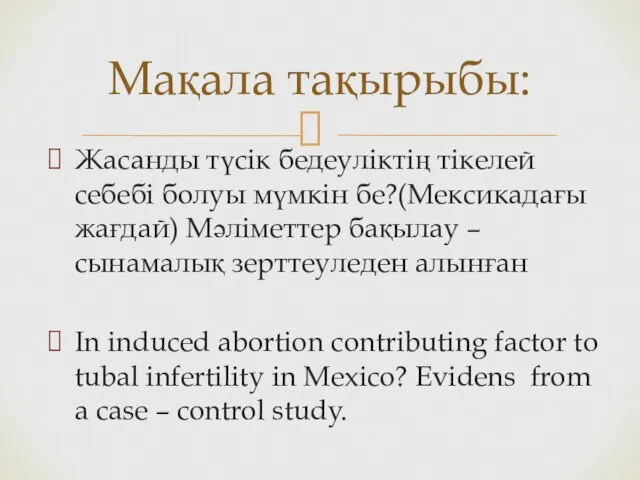 Жасанды түсік бедеуліктің тікелей себебі болуы мүмкін бе?(Мексикадағы жағдай) Мәліметтер